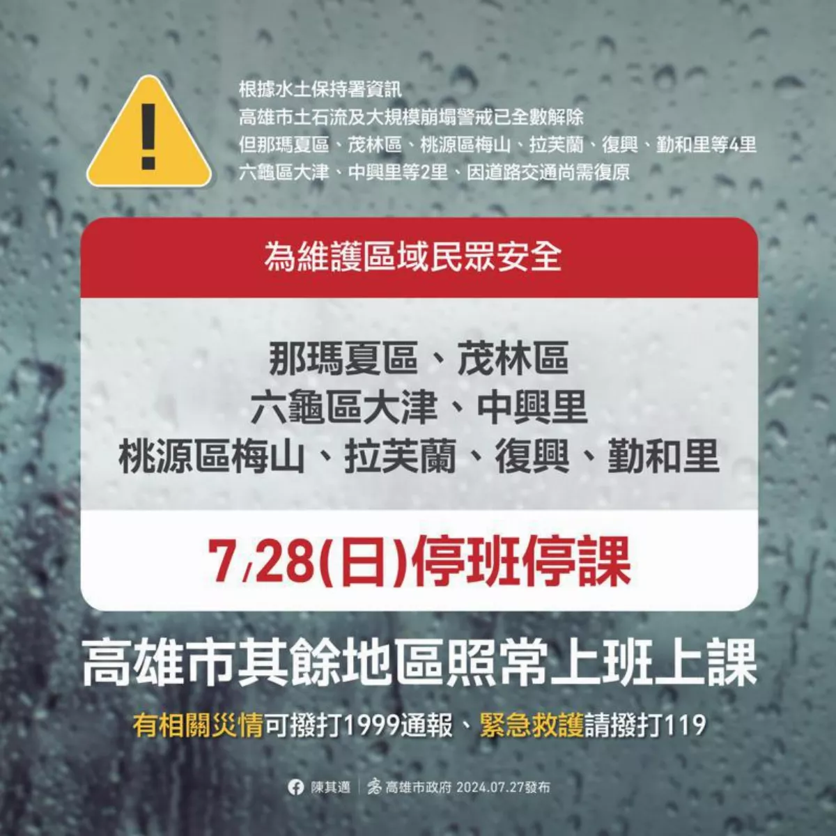 山區交通須復原 高雄市4行政區28日停班停課